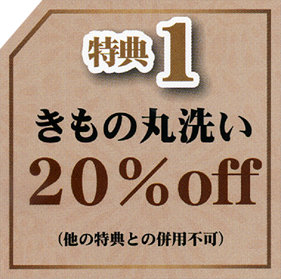 特典1：きもの丸洗い20％OFF（他の特典との併用不可）