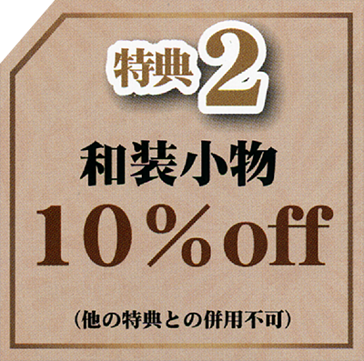 特典2：和装小物10％OFF（他の特典との併用不可）