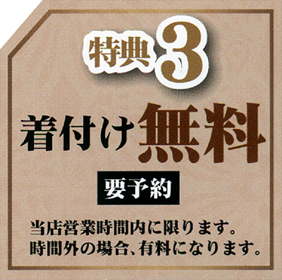特典3:着付け無料(要予約)当店営業時間内に限ります。時間外の場合、有料になります。 特典3:着付け無料(要予約)当店営業時間内に限ります。時間外の場合、有料になります。