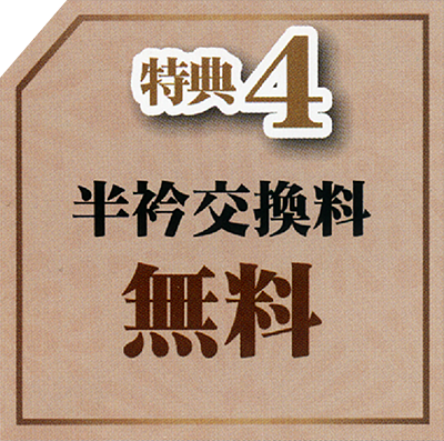 特典4：半衿交換料無料