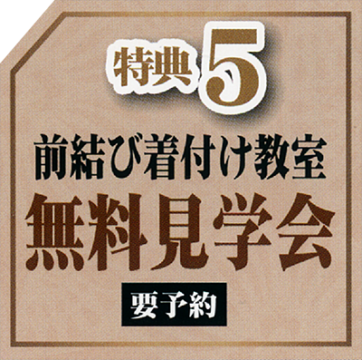 特典5:前結び着付け教室無料見学会(要予約) 特典5:前結び着付け教室無料見学会(要予約)