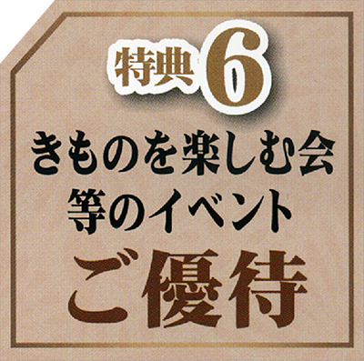 特典6：きものを楽しむ会等のイベントご優待