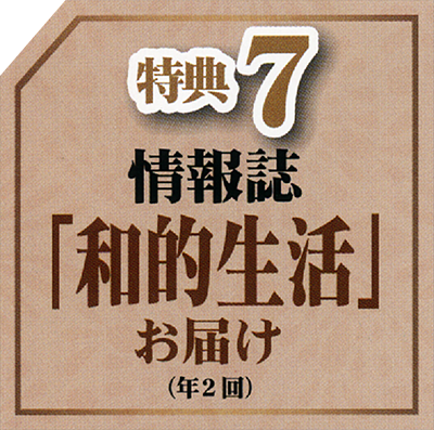 特典7:情報誌「私的生活」お届け(年2回) 特典7:情報誌「私的生活」お届け(年2回)