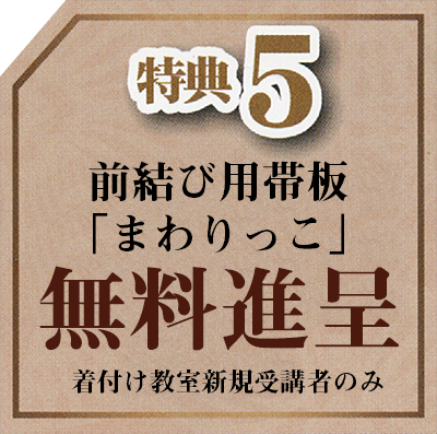 特典5：前結び用帯板「まわりっこ」無料進呈（着付け教室新規受講者のみ）